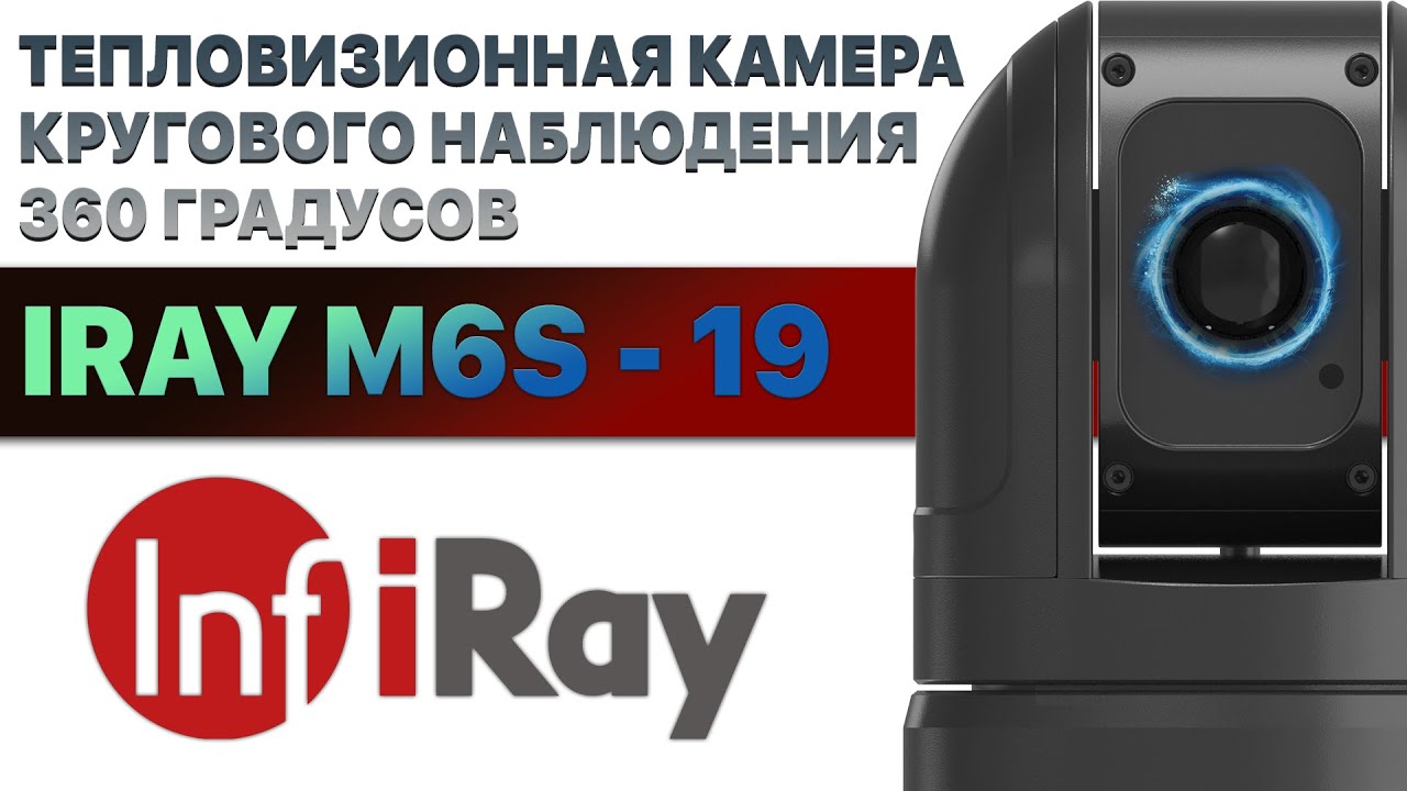 Тепловизионная камера для охоты и охраны iRay M6S 19! Обзор на 360 градусов! смотреть онлайн