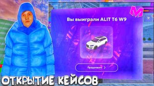 ОТКРЫТИЕ КЕЙСОВ! ВЫБИЛ ЛАМБУ!? на МАТРЕШКА РП!
