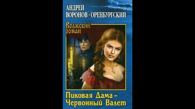 ПИКОВАЯ ДАМА, червоный валет. Отрывки из романа писателя Андрея Воронова-Оренбургского. смотреть онлайн