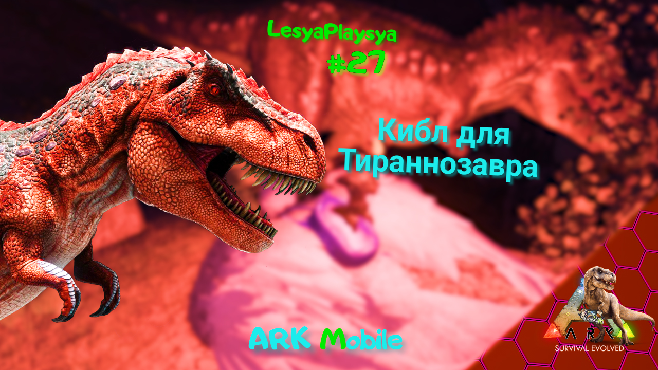 Как СДЕЛАТЬ КИБЛ и приручить Тираннозавра Арк Мобайл смотреть онлайн