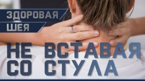 Гимнастика от остеохондроза шеи