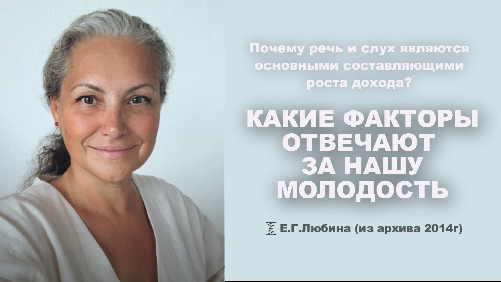 Какие факторы отвечают за нашу молодость? #ЕленаЛюбина