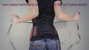 Как самостоятельно надеть корсет без застежки-бюск.