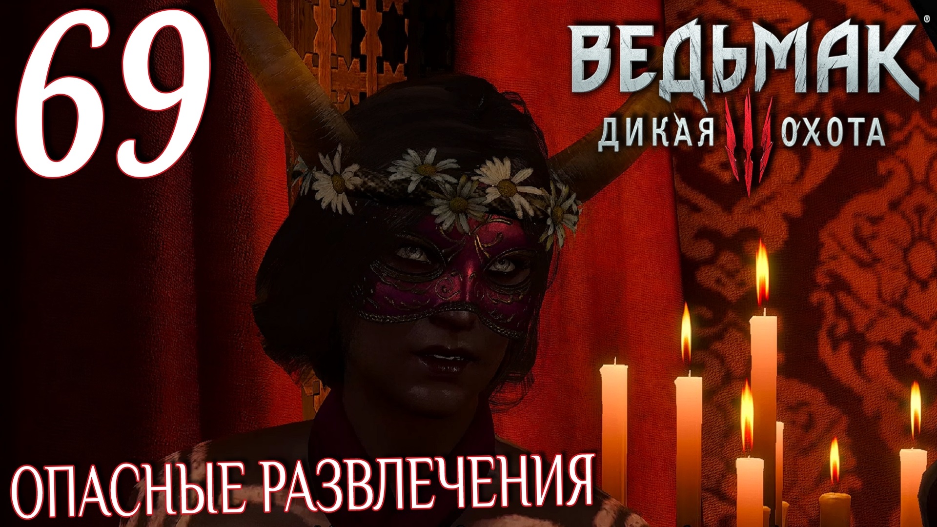 Ведьмак 3: Дикая охота. Прохождение ─ Часть 69: Опасные развлечения смотреть онлайн