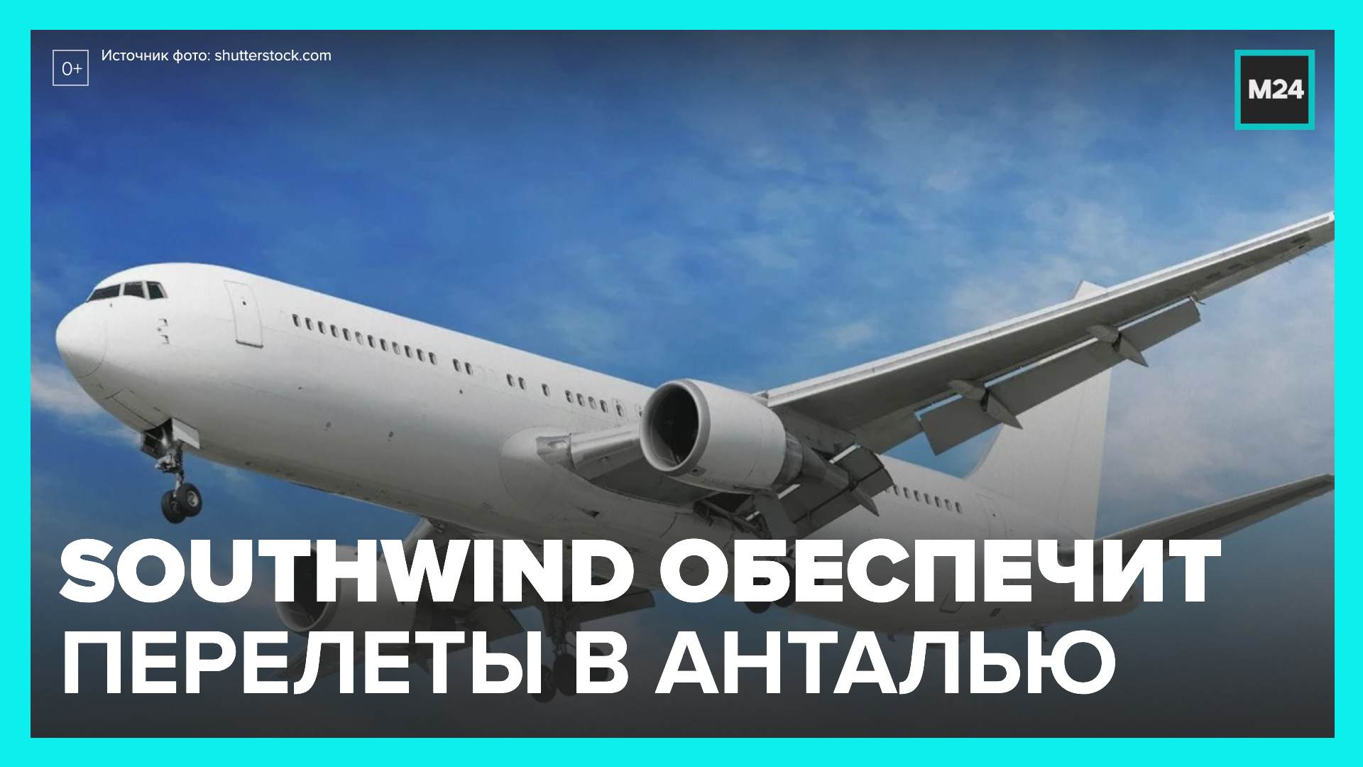 Турецкая авиакомпания Southwind начнет летать из регионов РФ в Анталью со 2 августа - Москва 24
