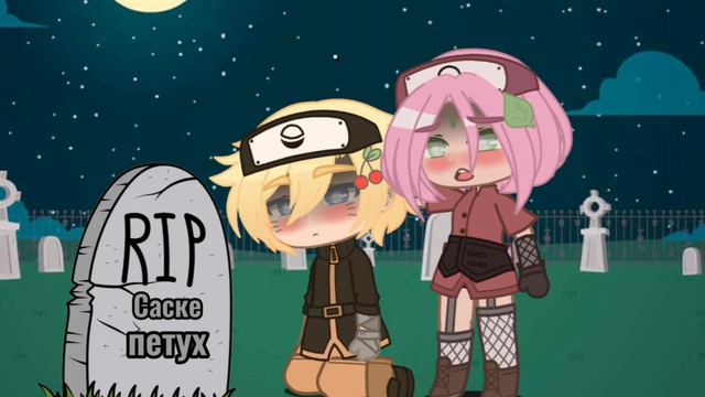 💧Знаешь кто похоронен в этой могиле...?💧 •meme• 🌈Naruto🌈 смотреть онлайн