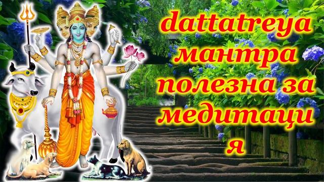 Dattatreya мантра полезна за медитация