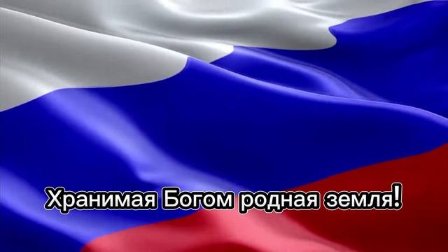 "Гими Российская Федерация" с текстом гимна смотреть онлайн