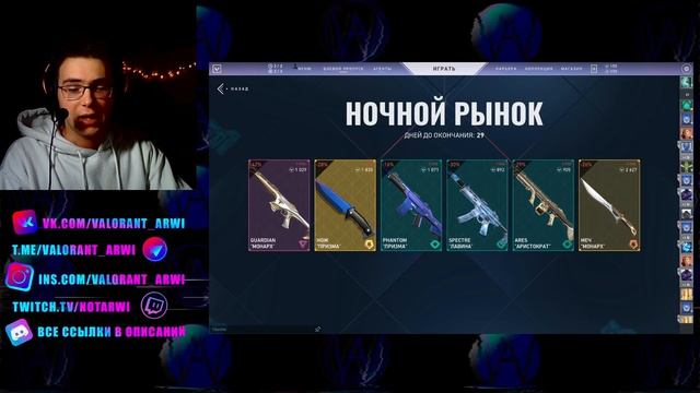 Valorant Night Market | Как работает ночной рынок | Халява Валорант смотреть онлайн