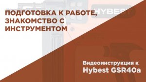 Подготовка к работе газового монтажного пистолета HYBEST