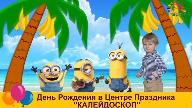 Видеооткрытка для Алёши с поздравлениями миньонов и друзей. Центр Праздника "КАЛЕЙДОСКОП" смотреть онлайн