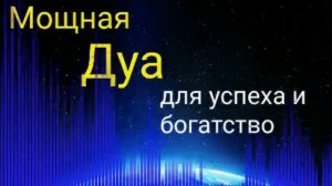 Дуа пророка  для богатство и успеха!!Слушайте каждый день.