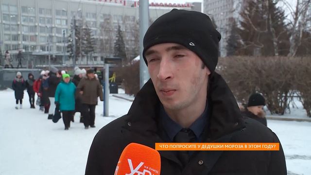Опрос. Что вы попросите у Деда Мороза? смотреть онлайн
