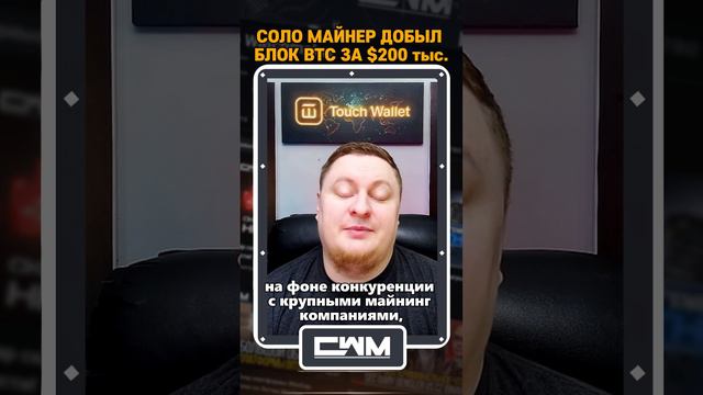 Соло-майнер добыл блок BTC за $200 тыс. смотреть онлайн
