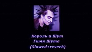 music/король и шут - гимн шута (Slowed+reverb)