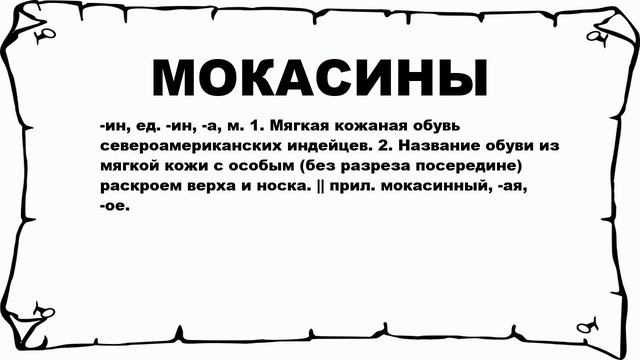 МОКАСИНЫ - что это такое? значение и описание смотреть онлайн
