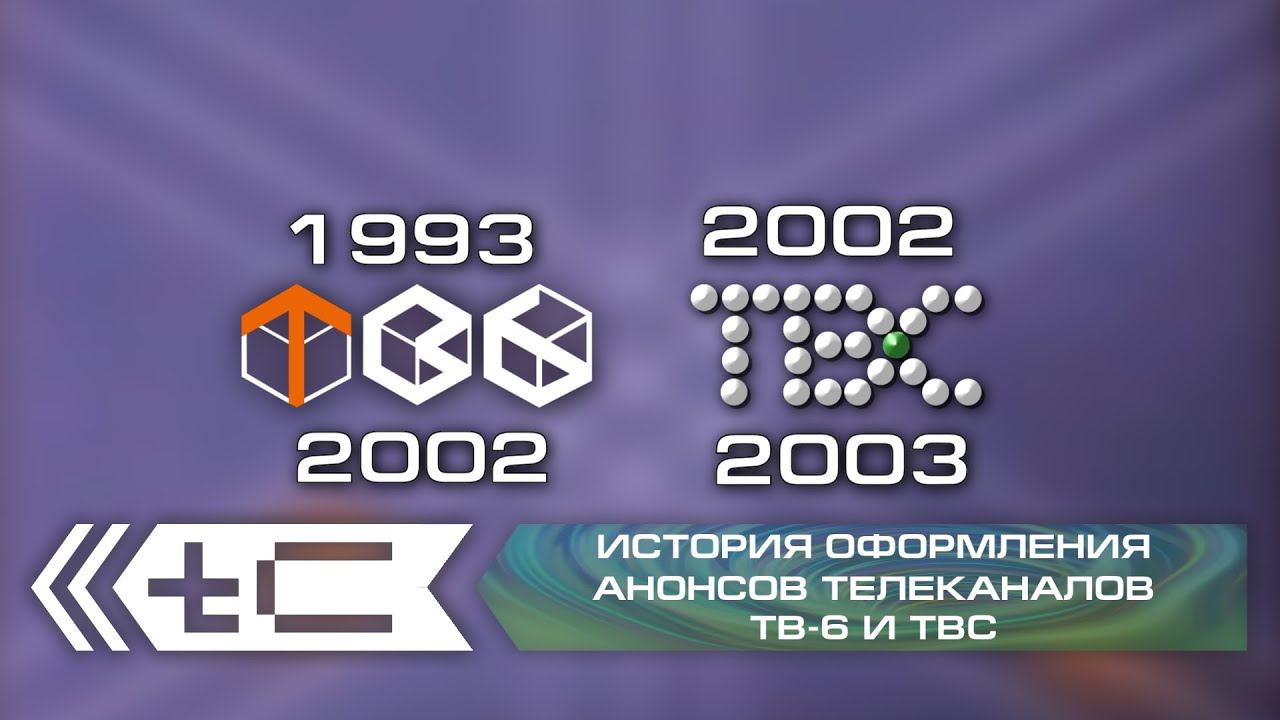 История оформления анонсов телеканалов ТВ-6 и ТВС (1993-2003)