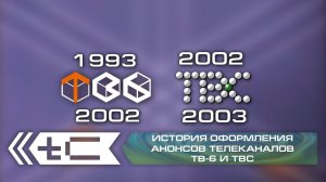 История оформления анонсов телеканалов ТВ-6 и ТВС (1993-2003)
