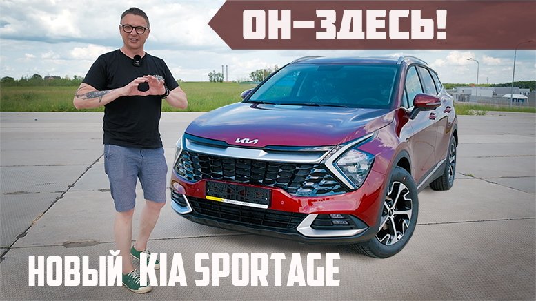 НОВЫЙ KIA SPORTAGE 2022 Теперь ВЕЗДЕ! Можно Брать. НУЖНО БРАТЬ? смотреть онлайн