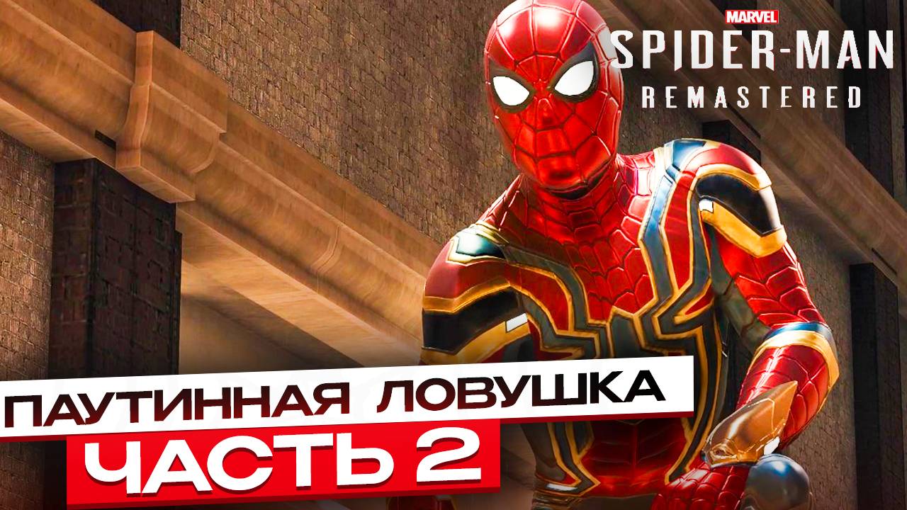 Spider-Man Remastered Охота на преступников – Паутинная ловушка #2 смотреть онлайн