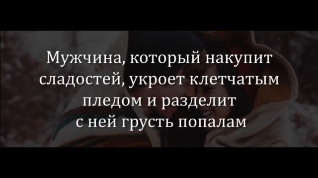 Каким должен быть Свой мужчина? смотреть онлайн