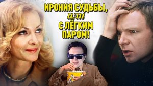 СКРЫТЫЙ СМЫСЛ " Ирония Судьбы Или С Лёгим Паром " | Скрытый смысл песен и фильмов
