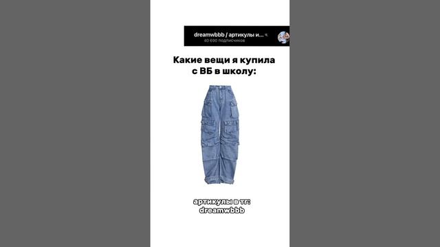 Артикулы на первые вещи: в тг:dreamwbbb #wb смотреть онлайн