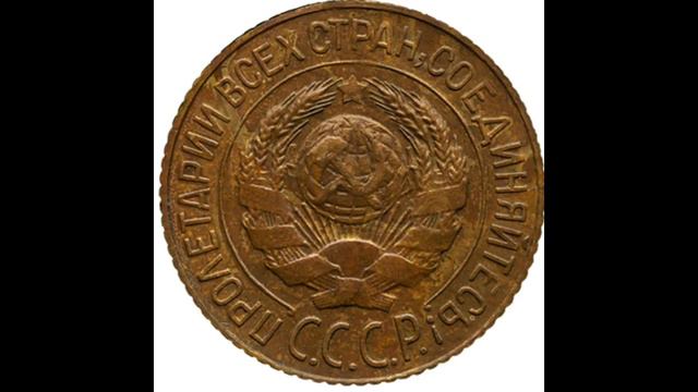 1 КОПЕЙКА 1929 ГОДА смотреть онлайн