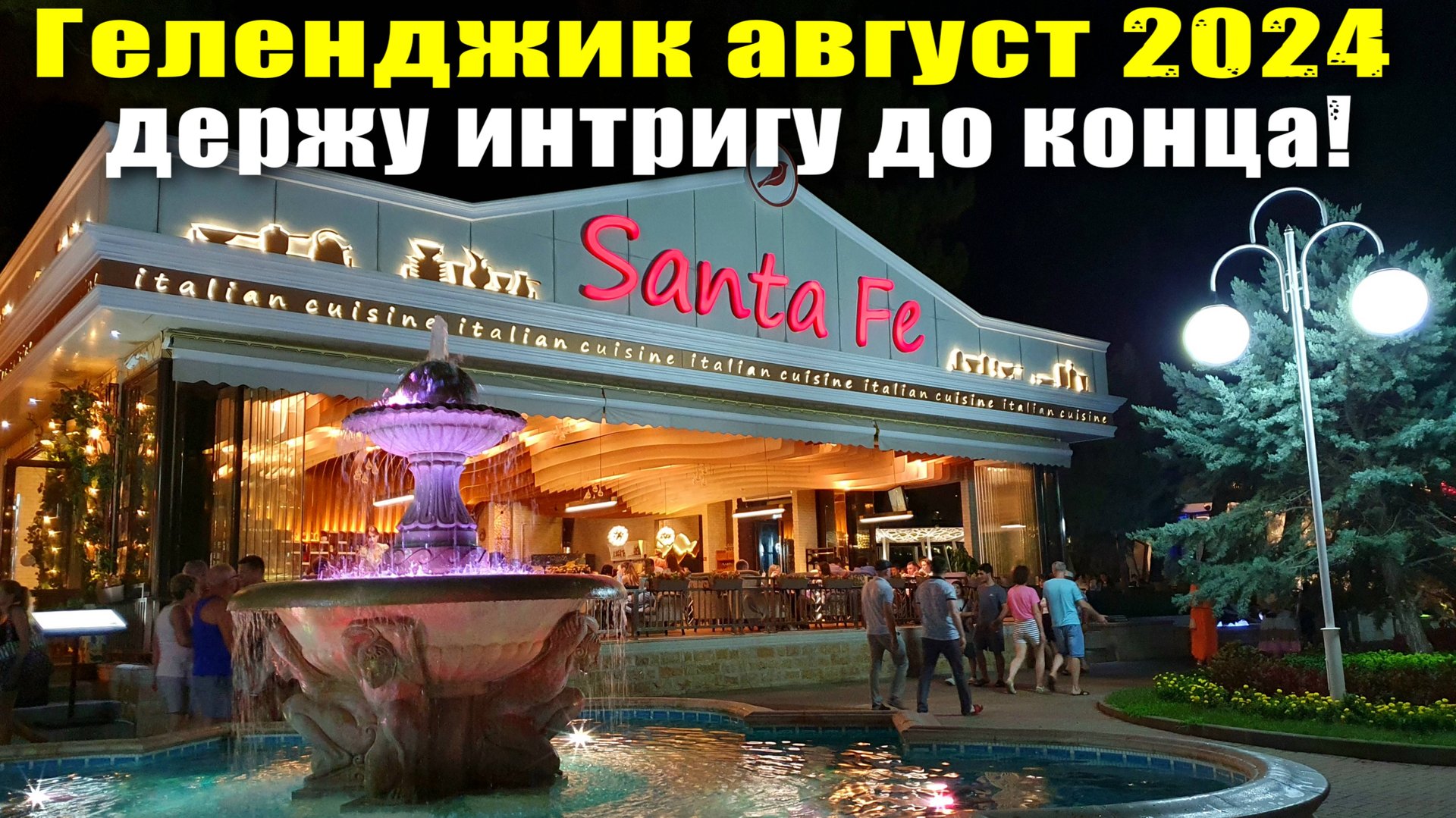 Геленджик август 2024 / Интрига Угадай фонтан / Ремесленная ярмарка / Кафе 'Санта Фе' дала шанс
