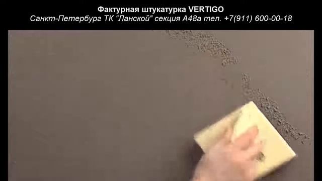 Техника нанесения VERТIGO - Antica Signoria