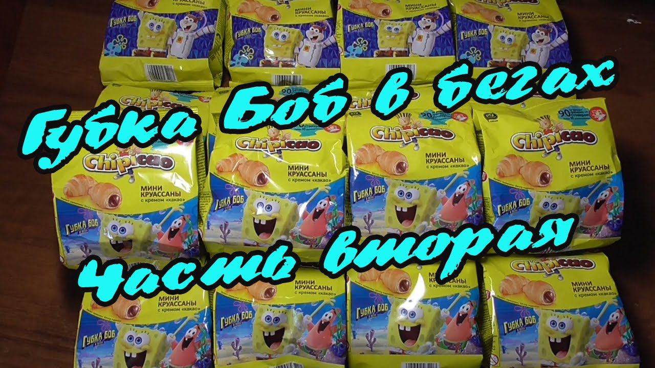 Губка Боб в бегах. ч2 | SpongeBob | Круассаны Chipicao смотреть онлайн