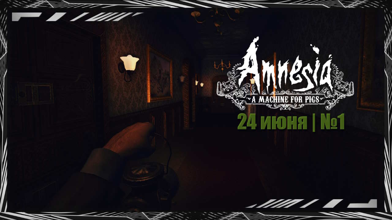Amnesia: A Machine for Pigs | Прохождение | №1