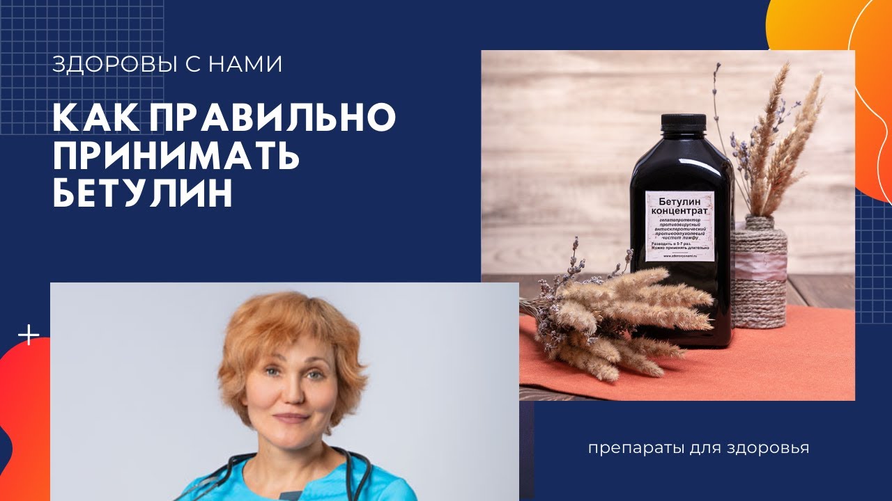 Как пить бетулин.mp4 смотреть онлайн