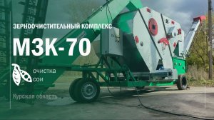 Мобильный зерноочистительный комплекс МЗК-70. Очистка СОИ. ВОРОНЕЖТЕХАГРО