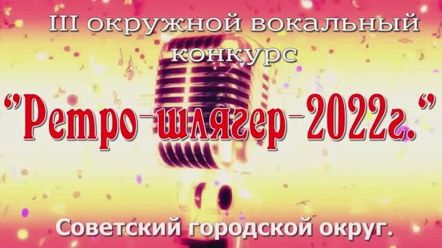Муниципальный конкурс "Ретро- шлягер 2022" смотреть онлайн