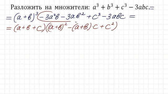 Разложить на множители:  A^3+b^3+c^3-3abc