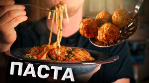 Паста-патруль. Паста с домашними фрикадельками.