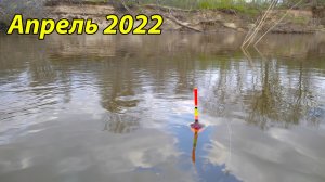 Рыбалка на реке . Весенний клёв 2022