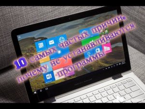 10 самых частых причин, почему не устанавливаются программы