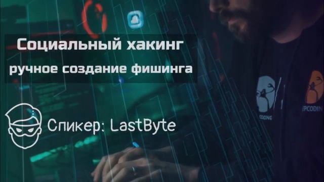 Социальный хакинг - ручное создание фишинга (платный курс) смотреть онлайн