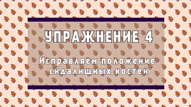 Как правильно лежать на валиках-Часть 2 [ЗДОРОВАЯ СПИНА 2020] смотреть онлайн