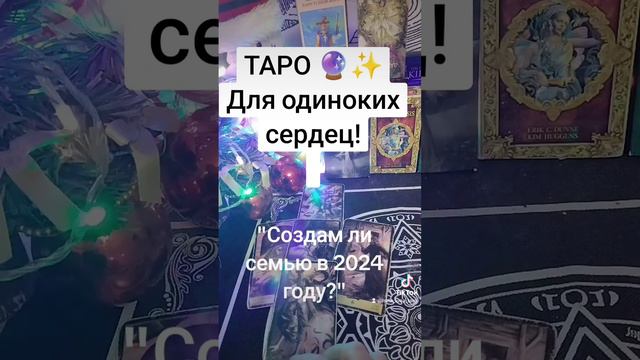 ТАРО 🔮 Розклад: ♥️♥️"Будет ли партнёр в 2024 году и создам ли семью???".❓❓❓ смотреть онлайн