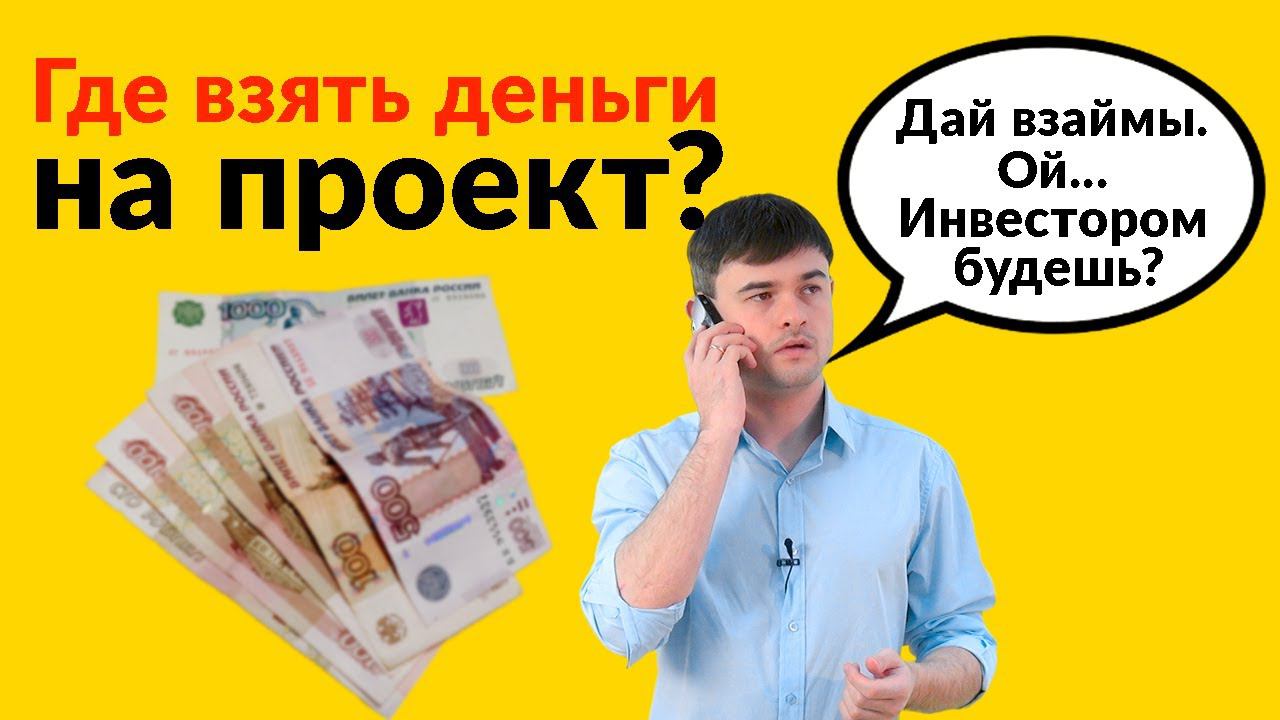 Где взять деньги на проект? смотреть онлайн