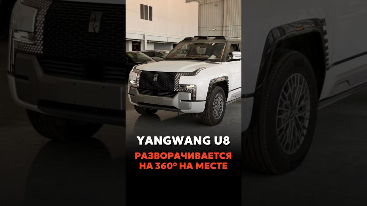 YANGWANG U8 РАЗВОРАЧИВАЕТСЯ НА 360° НА МЕСТЕ #новыеавтомобили #автоподзаказ #automobile смотреть онлайн