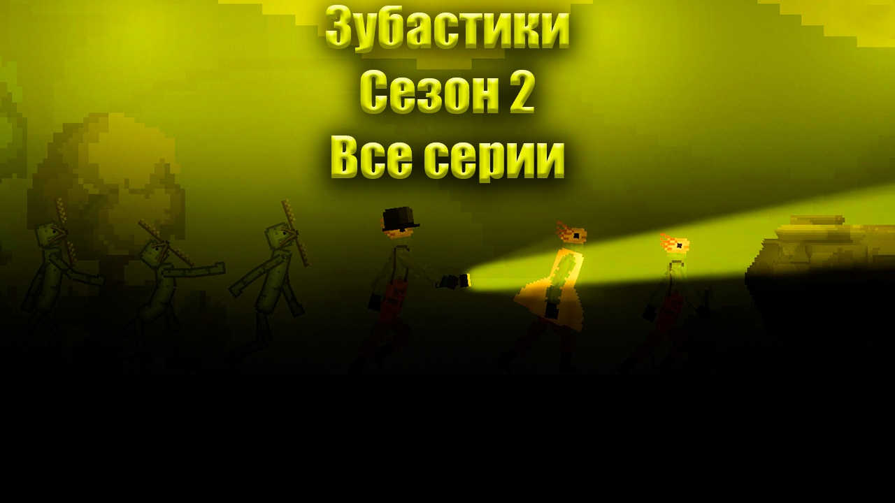 Зубастики • Сезон 2 • Все серии • Сериал Melon Playground смотреть онлайн