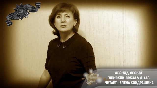 Дню Победы. Леонид Серый. "Венский вокзал в 45" смотреть онлайн