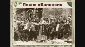 Песня "Валенки" - через Великую Победу - в настоящее!