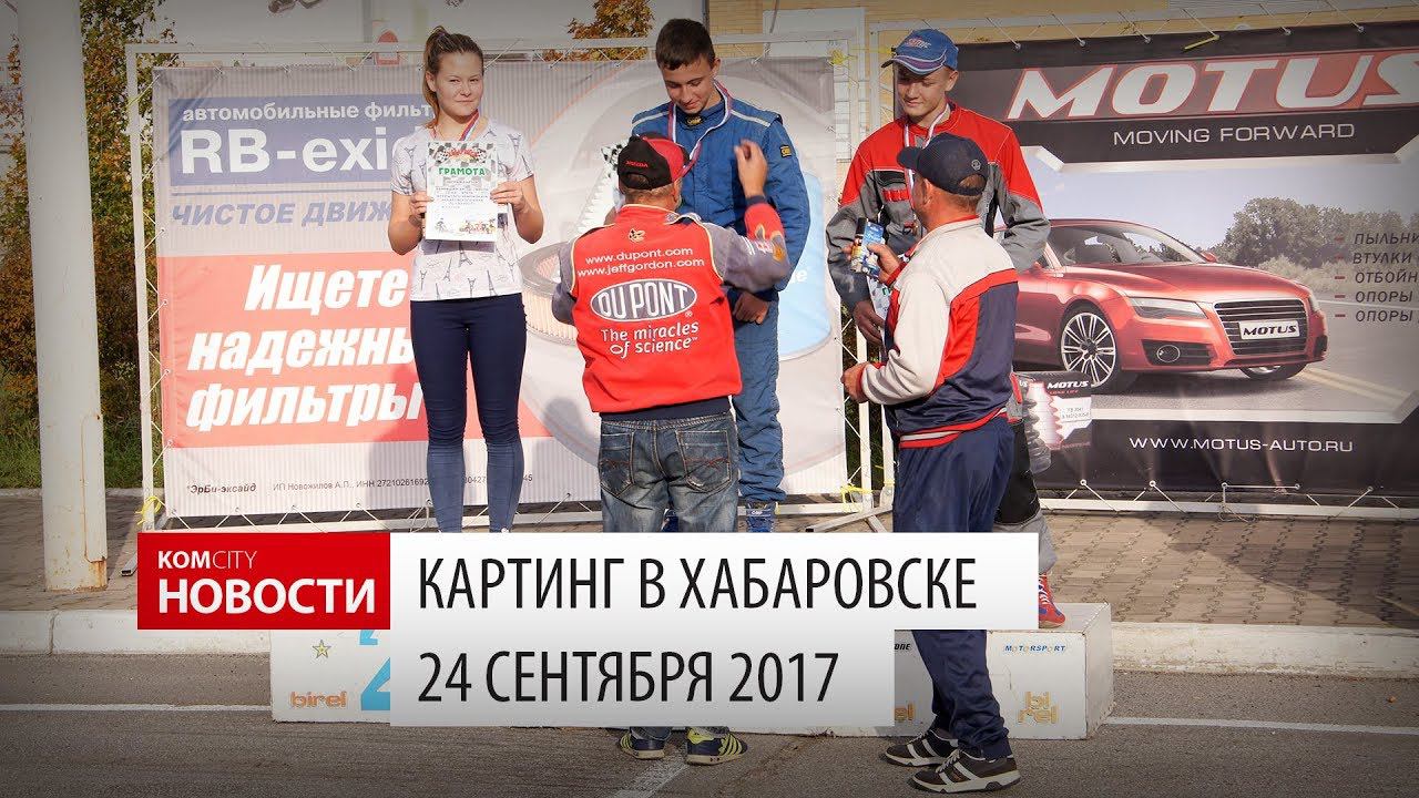Наши картингисты в Хабаровске, 24 сентября 2017 смотреть онлайн