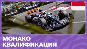 КВАЛИФИКАЦИЯ | ГРАН-ПРИ МОНАКО | 8 ЭТАП | ФОРМУЛА-1 2024