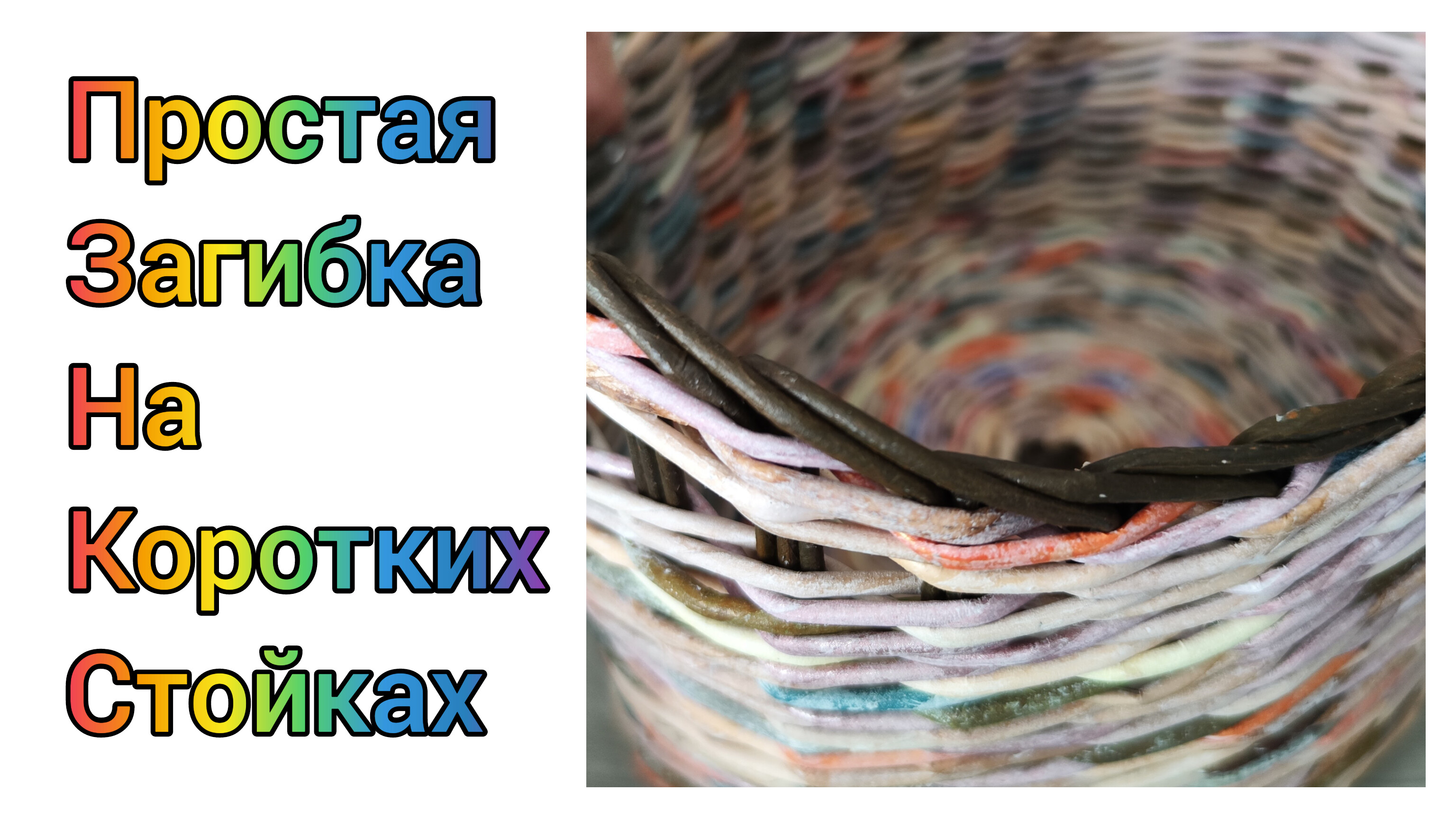 МК. Простая загибка из бумажной лозы. Для начинающих. #327 смотреть онлайн